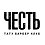 ЧЕСТЬ