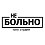 НЕ БОЛЬНО