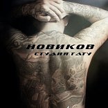 Sergey Novikov